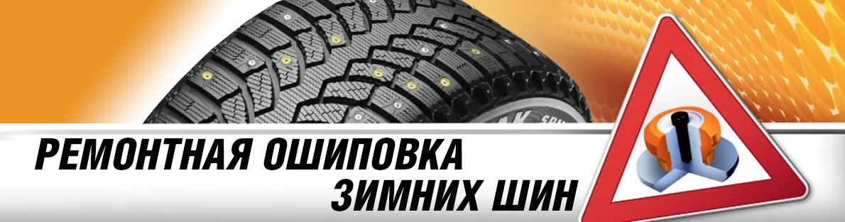 Ремонтная ошиповка