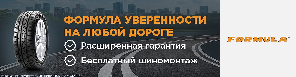 Купи комплект летних шин Formula и получи шиномонтаж в подарок